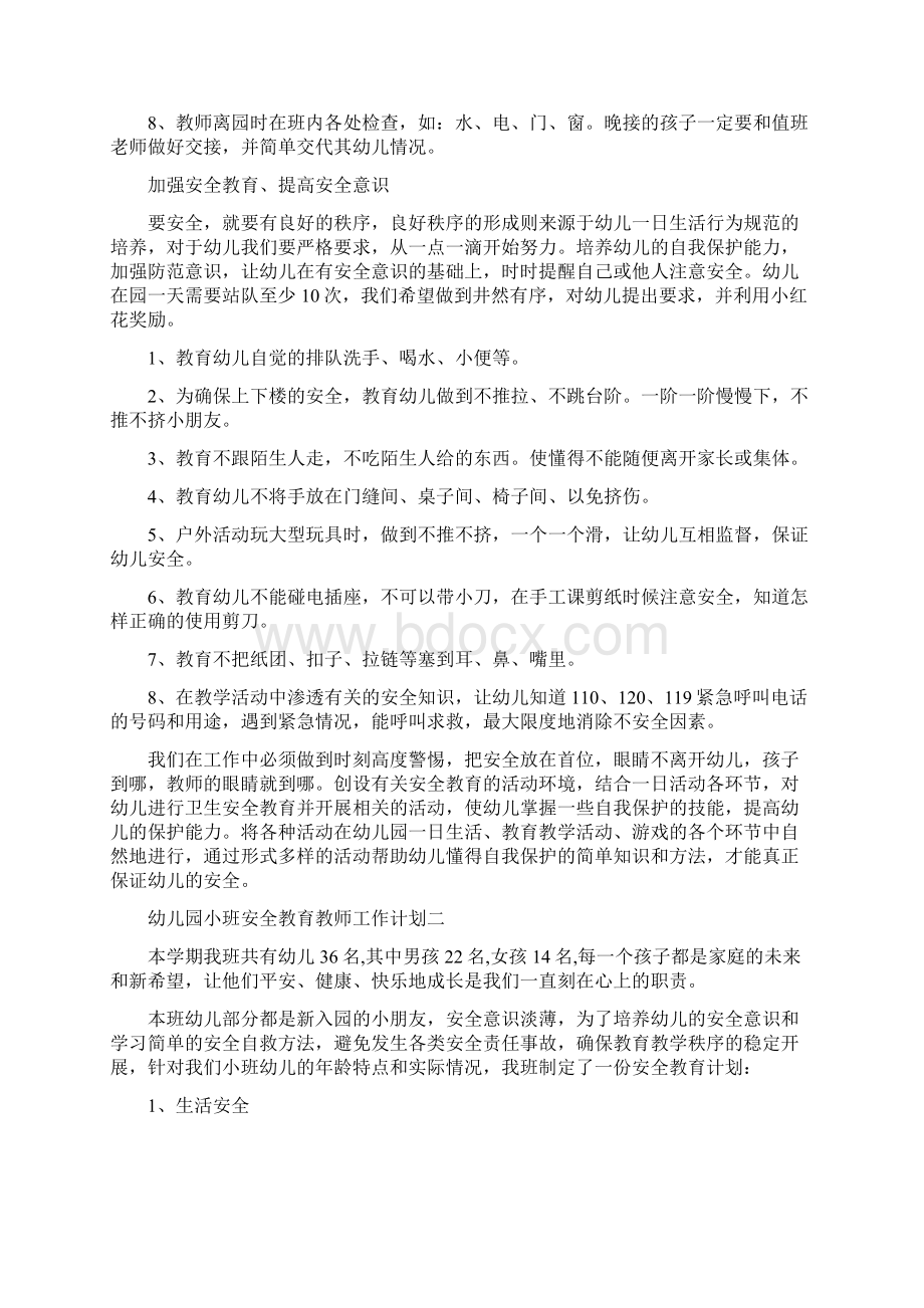 幼儿园小班安全教育教师工作计划.docx_第2页