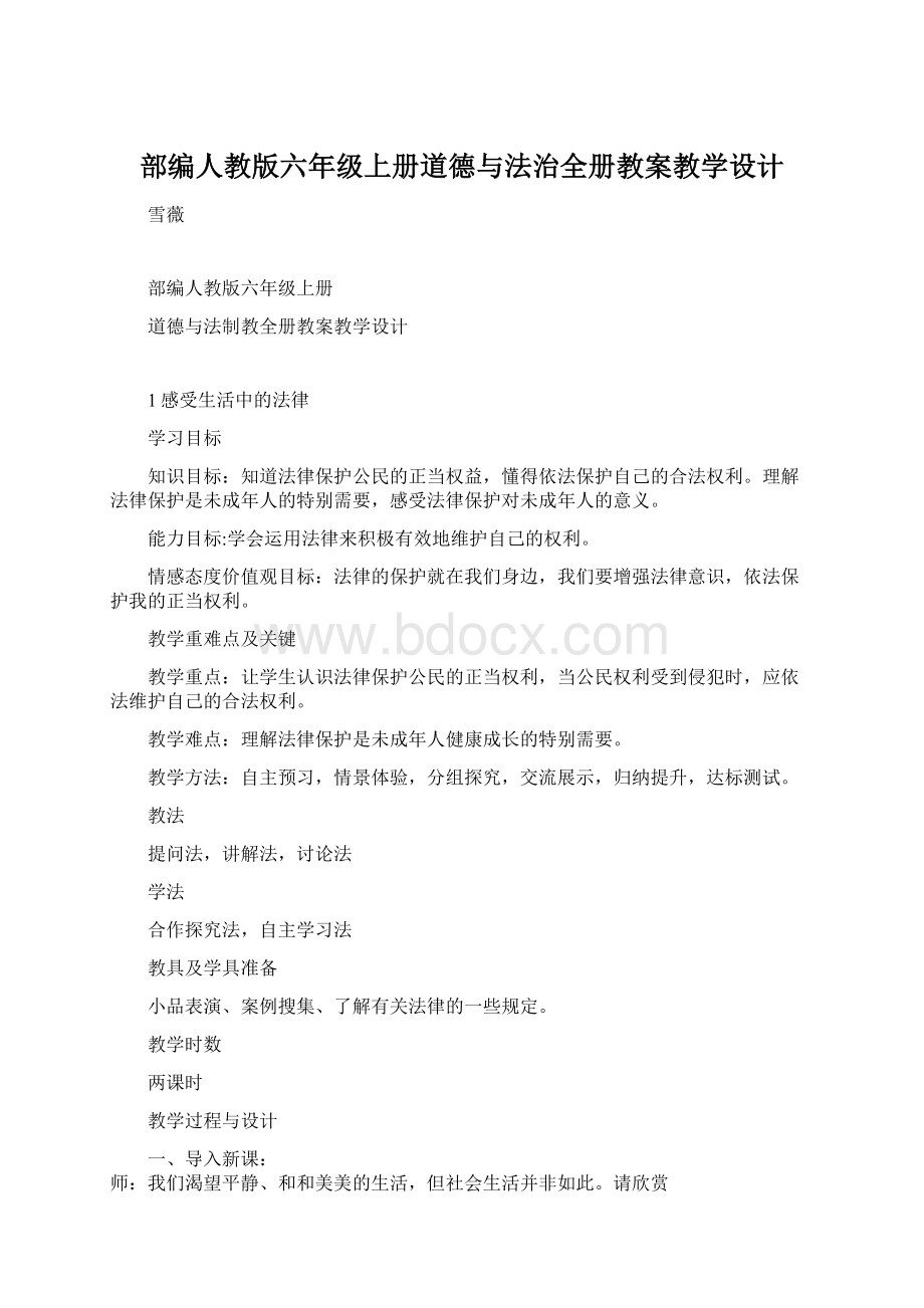 部编人教版六年级上册道德与法治全册教案教学设计.docx_第1页