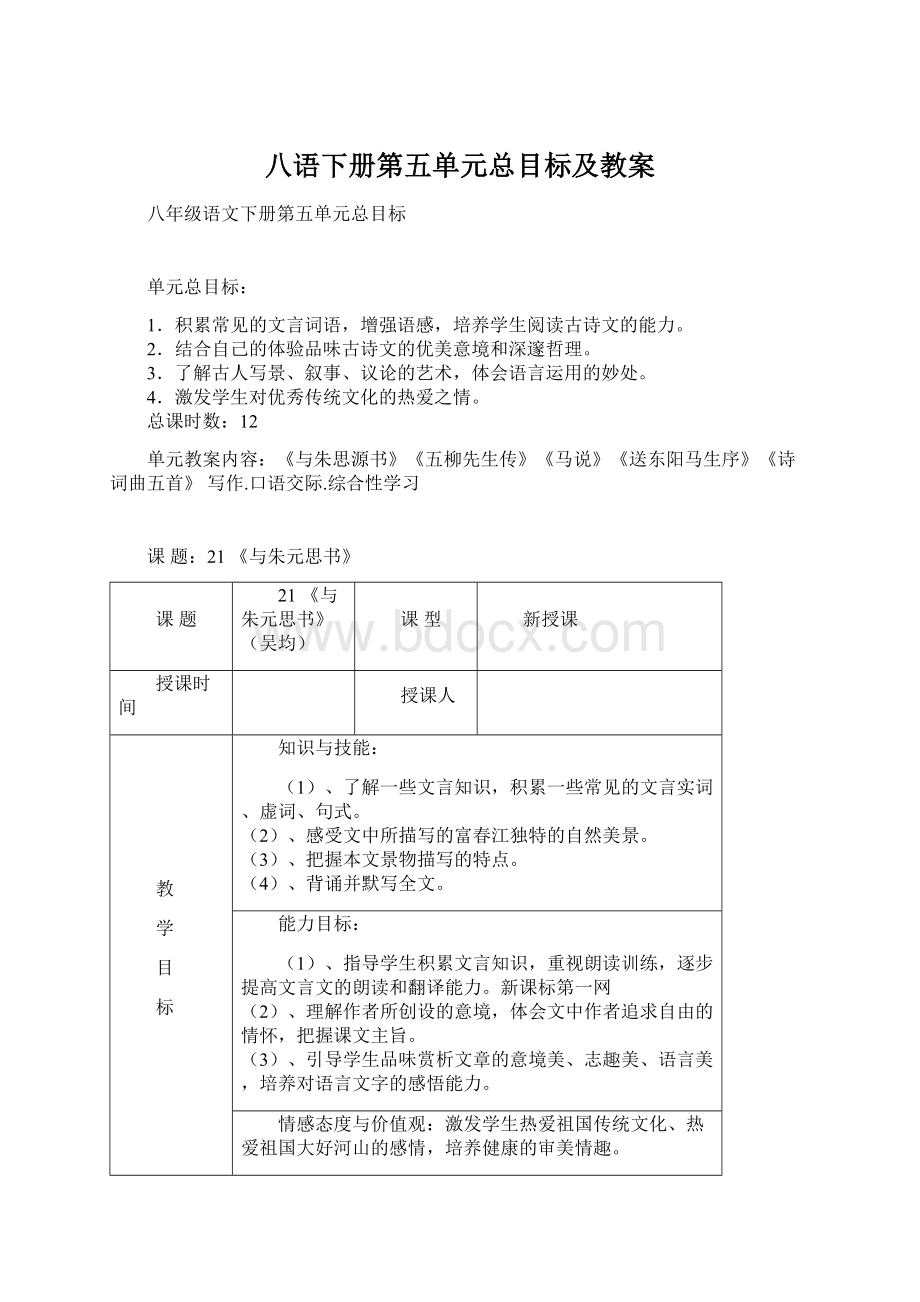 八语下册第五单元总目标及教案.docx_第1页