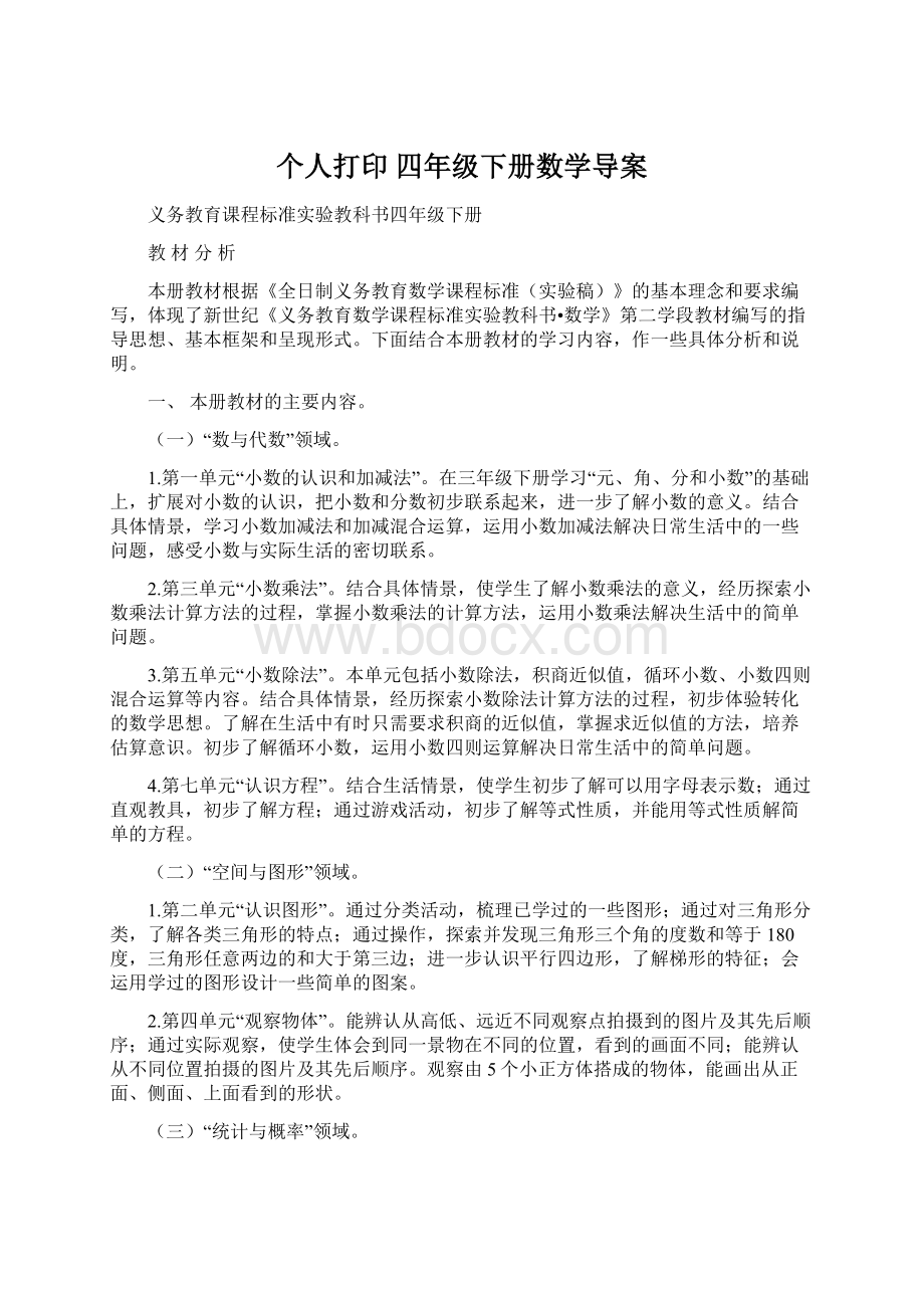 个人打印 四年级下册数学导案.docx_第1页