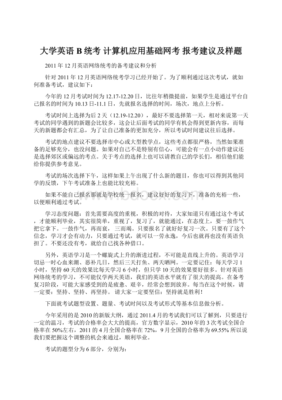 大学英语B统考 计算机应用基础网考 报考建议及样题.docx