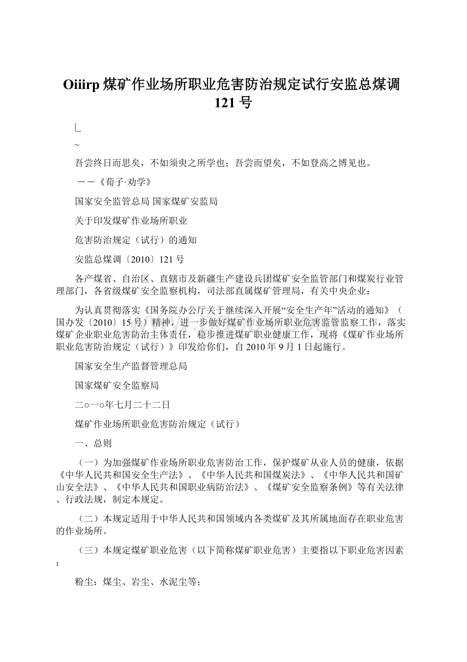 Oiiirp煤矿作业场所职业危害防治规定试行安监总煤调121号.docx