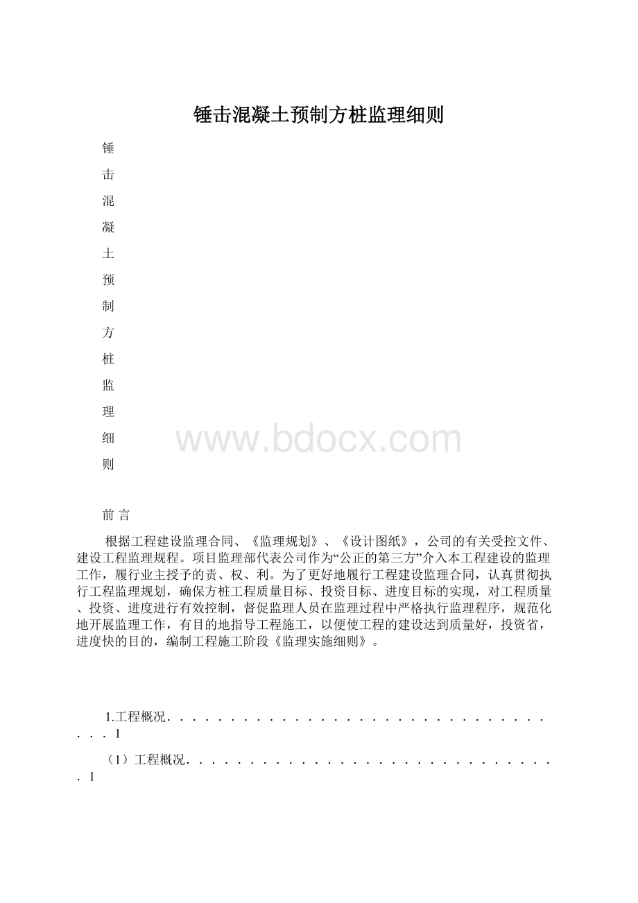 锤击混凝土预制方桩监理细则.docx