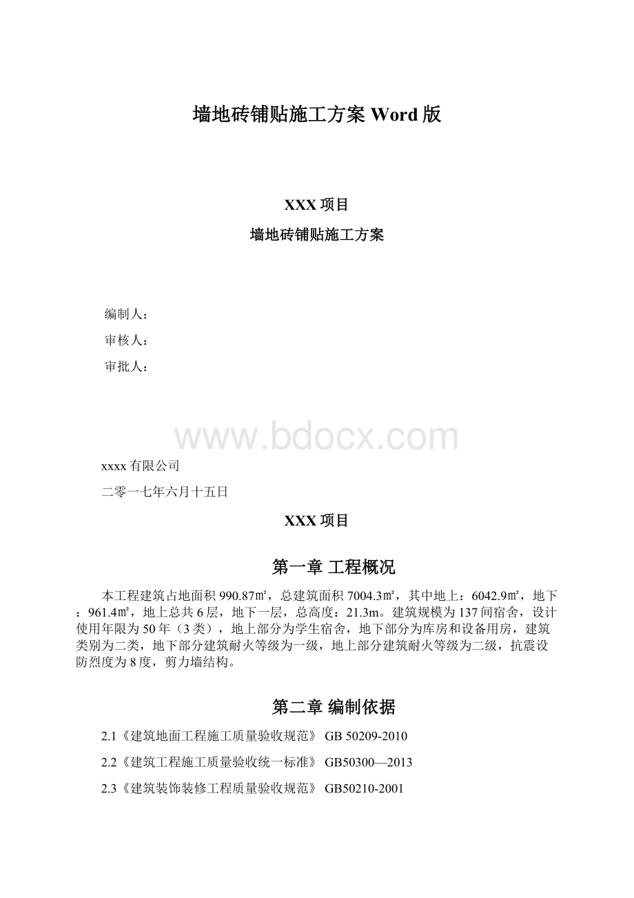 墙地砖铺贴施工方案Word版.docx_第1页