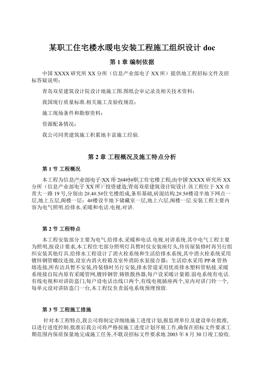 某职工住宅楼水暖电安装工程施工组织设计doc.docx_第1页