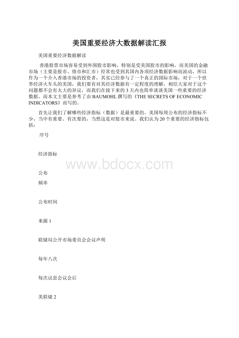 美国重要经济大数据解读汇报.docx