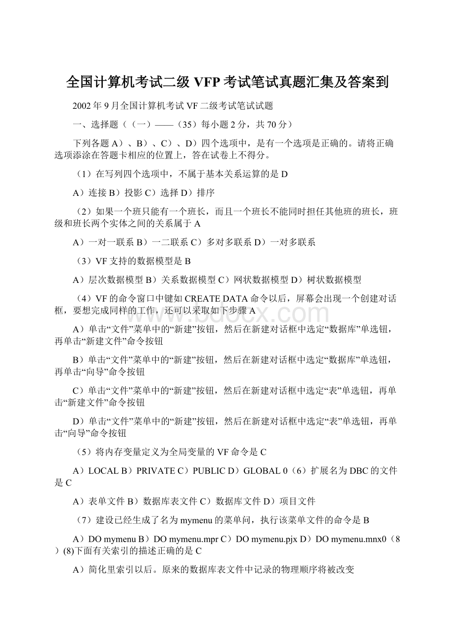 全国计算机考试二级VFP考试笔试真题汇集及答案到.docx_第1页