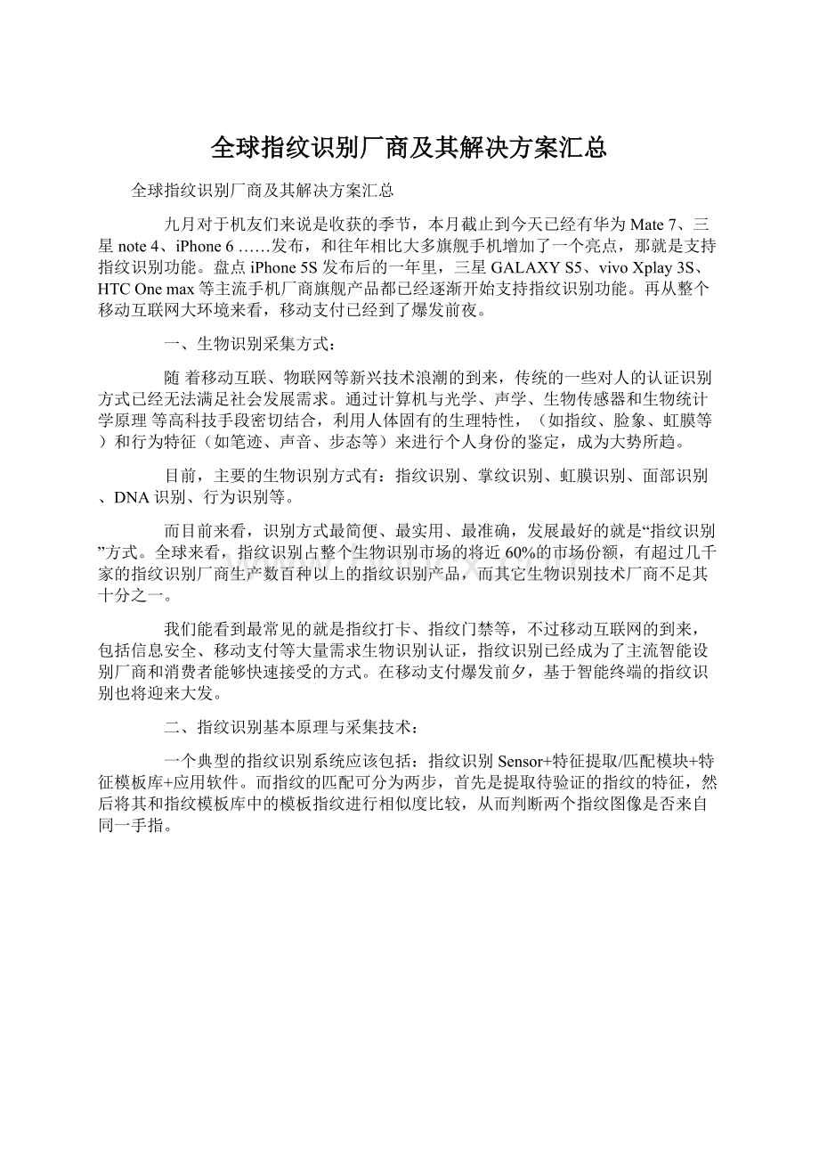 全球指纹识别厂商及其解决方案汇总.docx_第1页