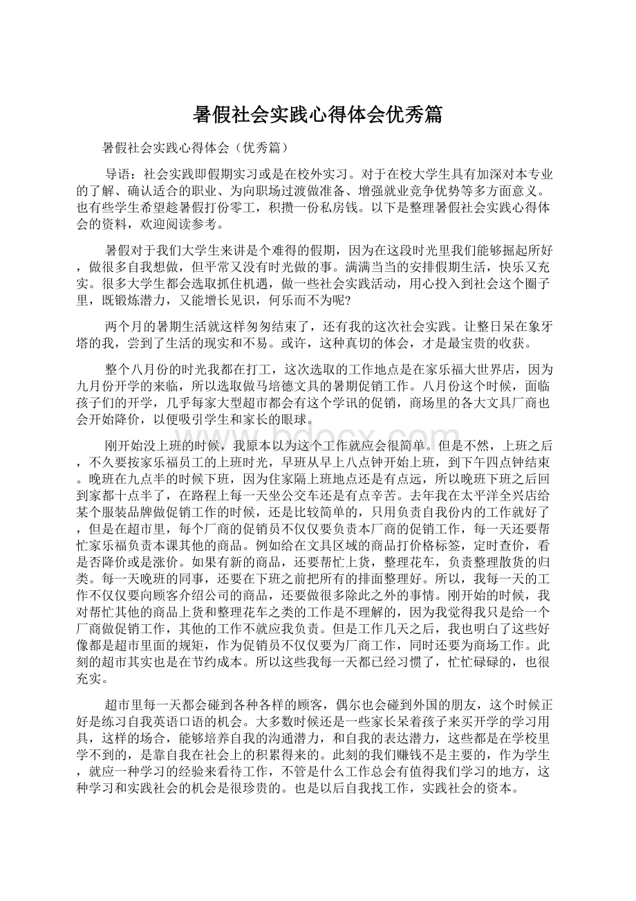 暑假社会实践心得体会优秀篇.docx