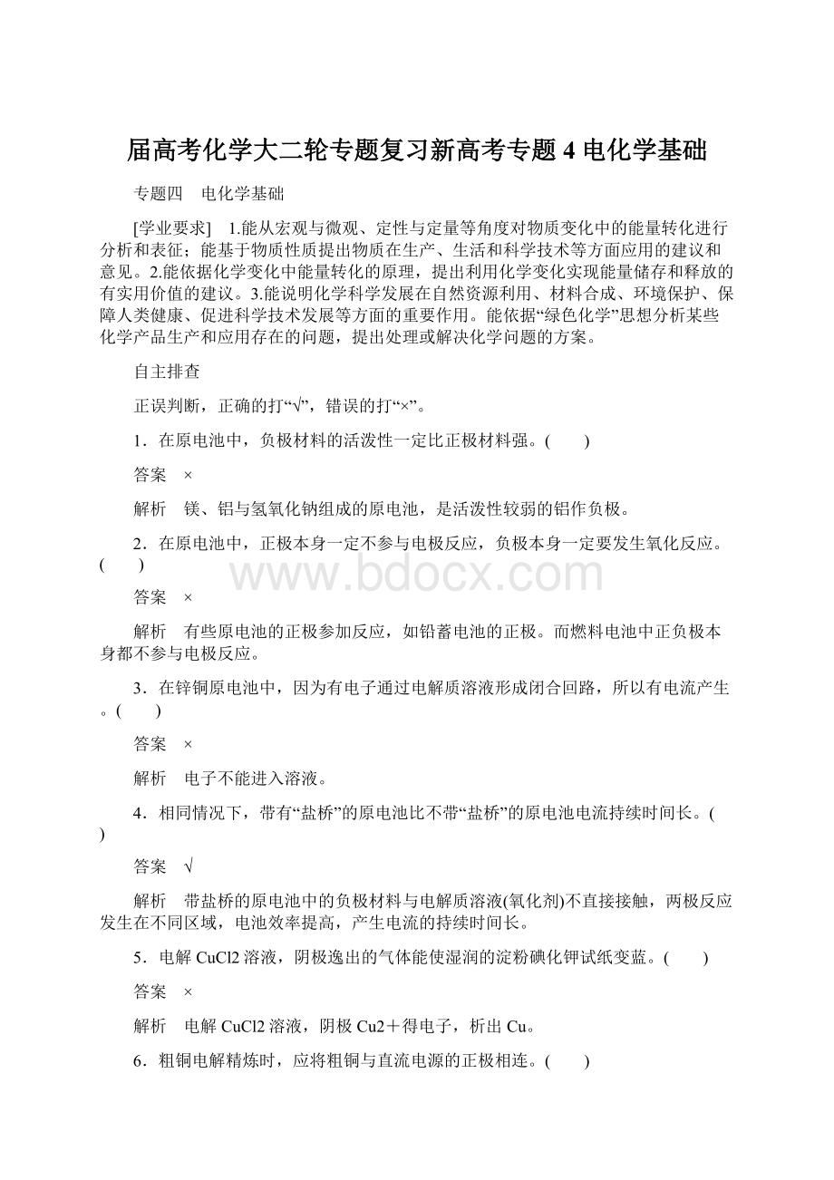 届高考化学大二轮专题复习新高考专题4电化学基础.docx