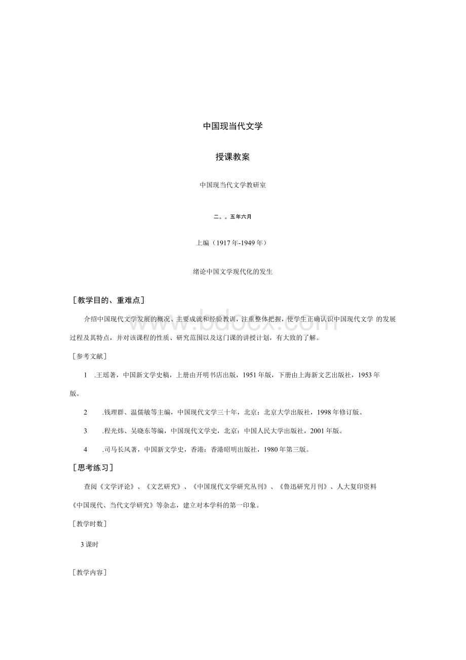 【文学课件】中国现当代文学教案1.docx_第1页