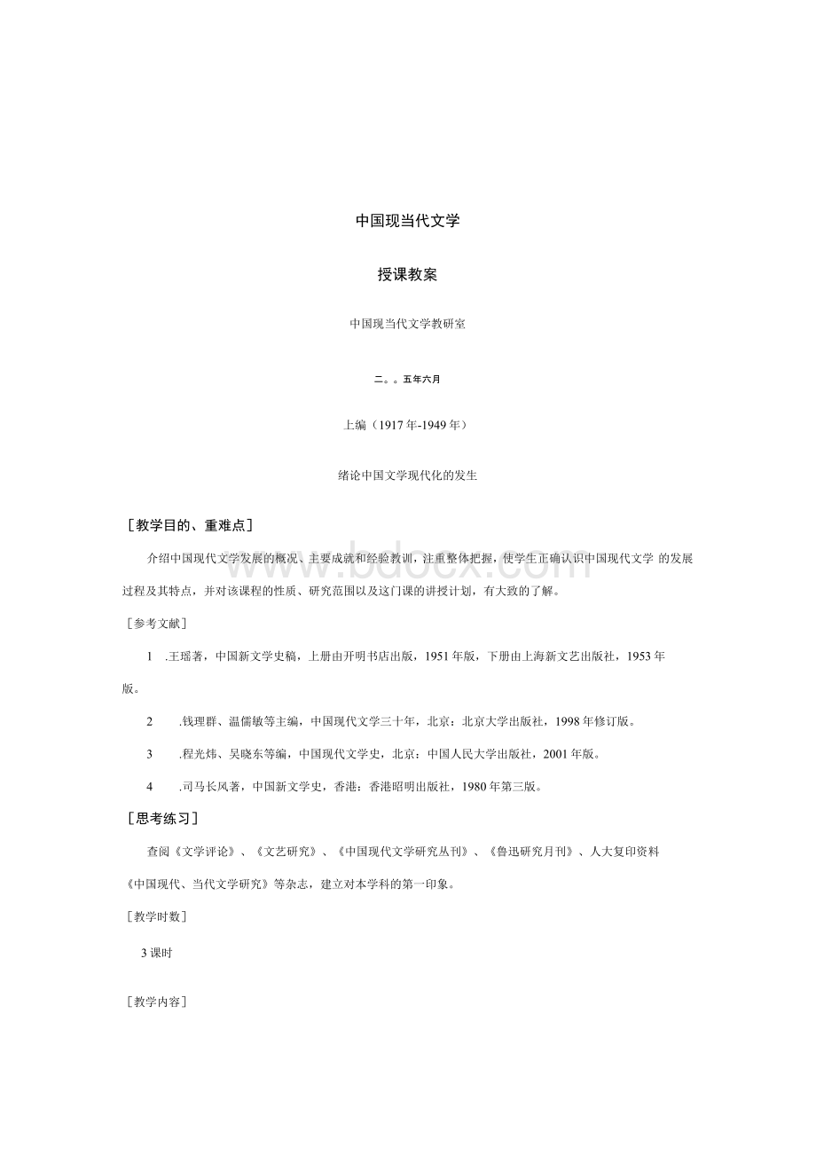 【文学课件】中国现当代文学教案1.docx