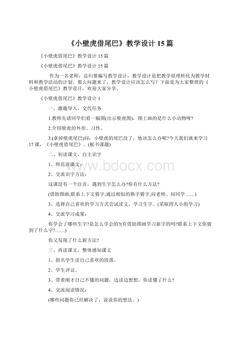 《小壁虎借尾巴》教学设计15篇.docx