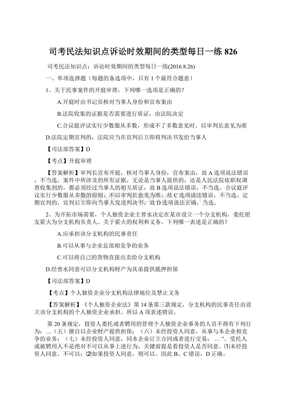 司考民法知识点诉讼时效期间的类型每日一练826.docx_第1页