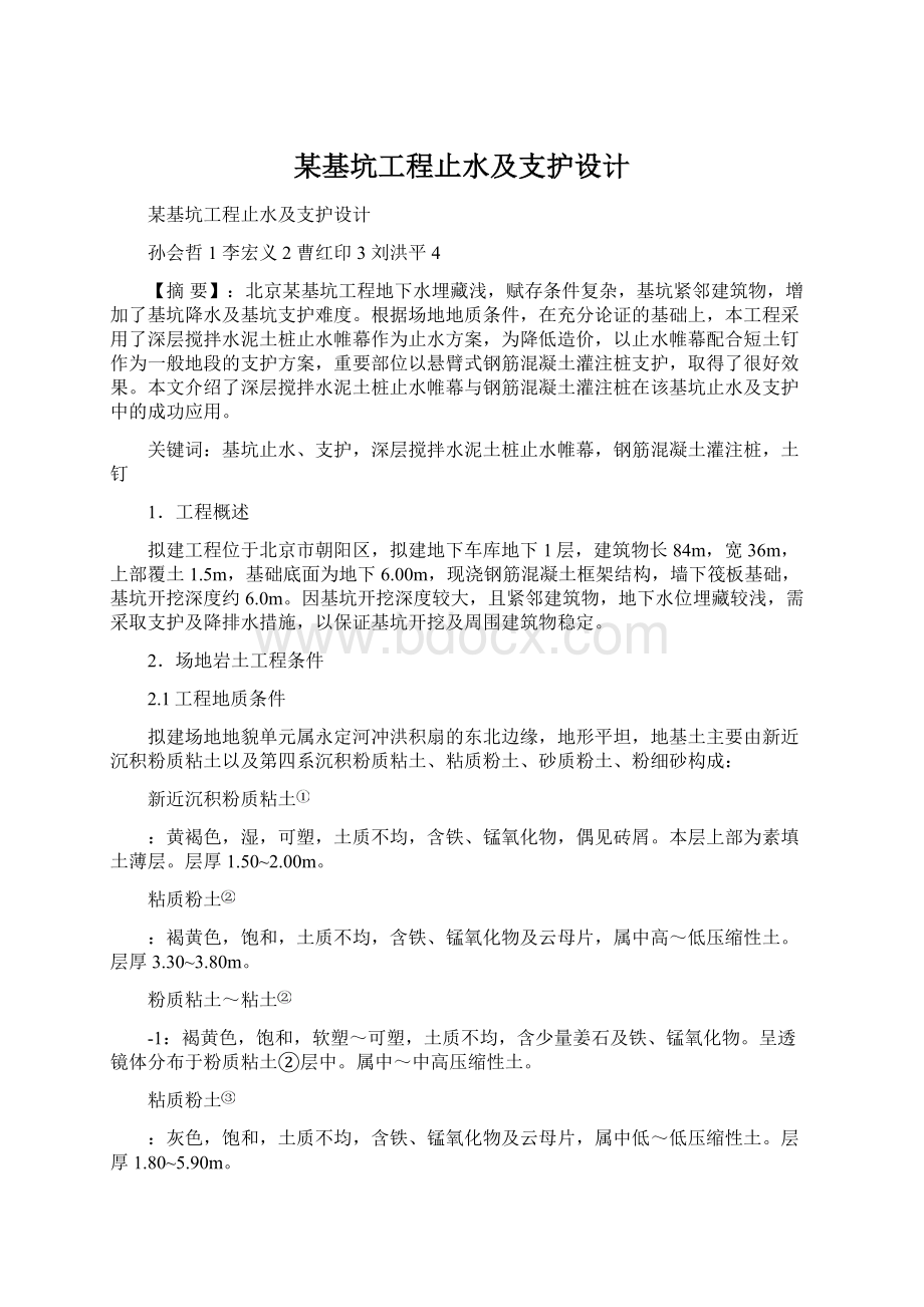 某基坑工程止水及支护设计.docx_第1页