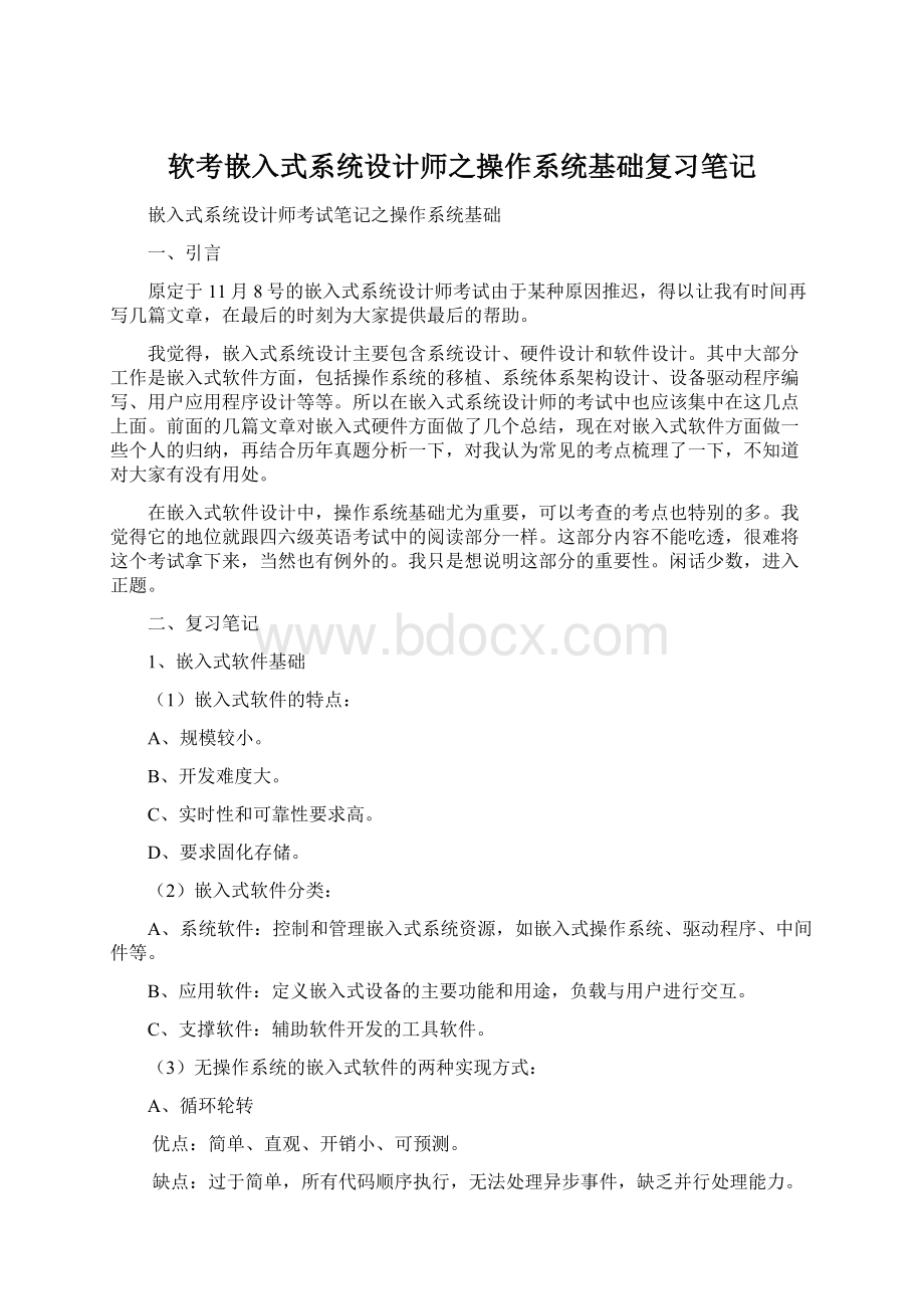 软考嵌入式系统设计师之操作系统基础复习笔记.docx