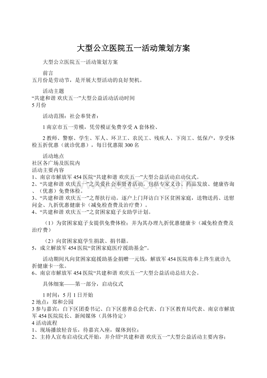 大型公立医院五一活动策划方案.docx_第1页