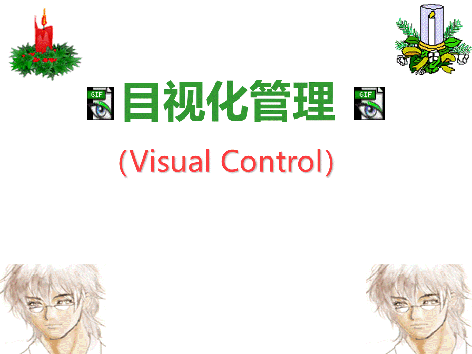 企业工厂管理看板管理-目视化管理.ppt_第1页