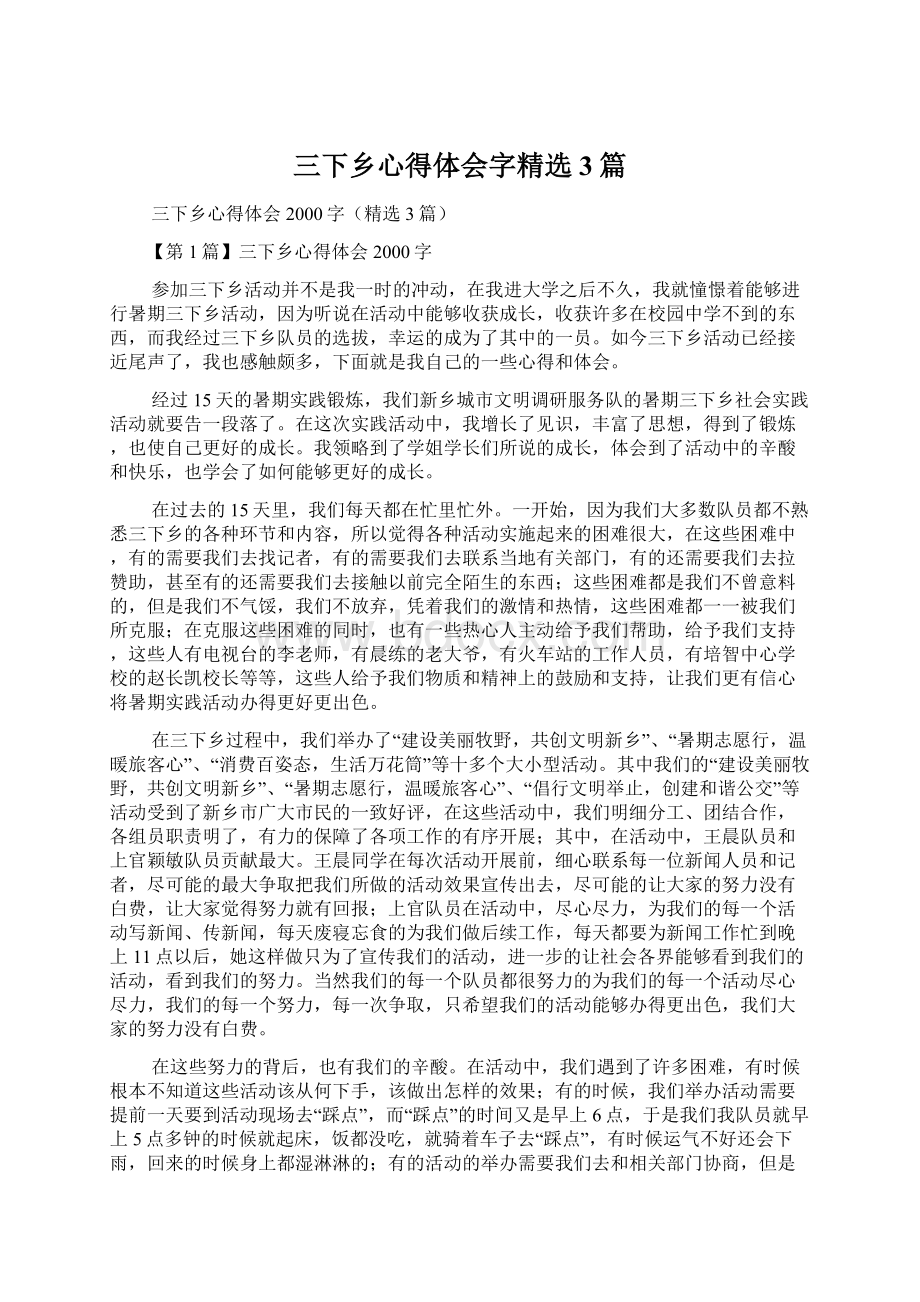 三下乡心得体会字精选3篇.docx_第1页