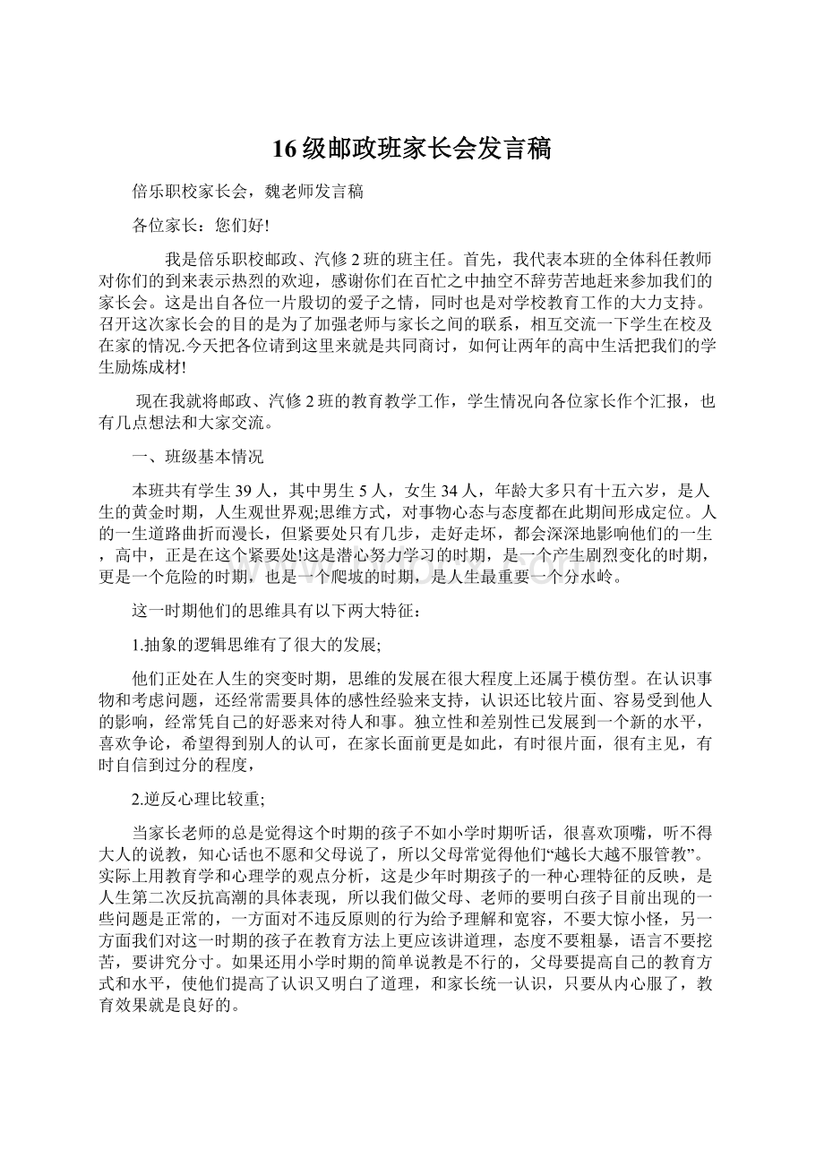 16级邮政班家长会发言稿.docx