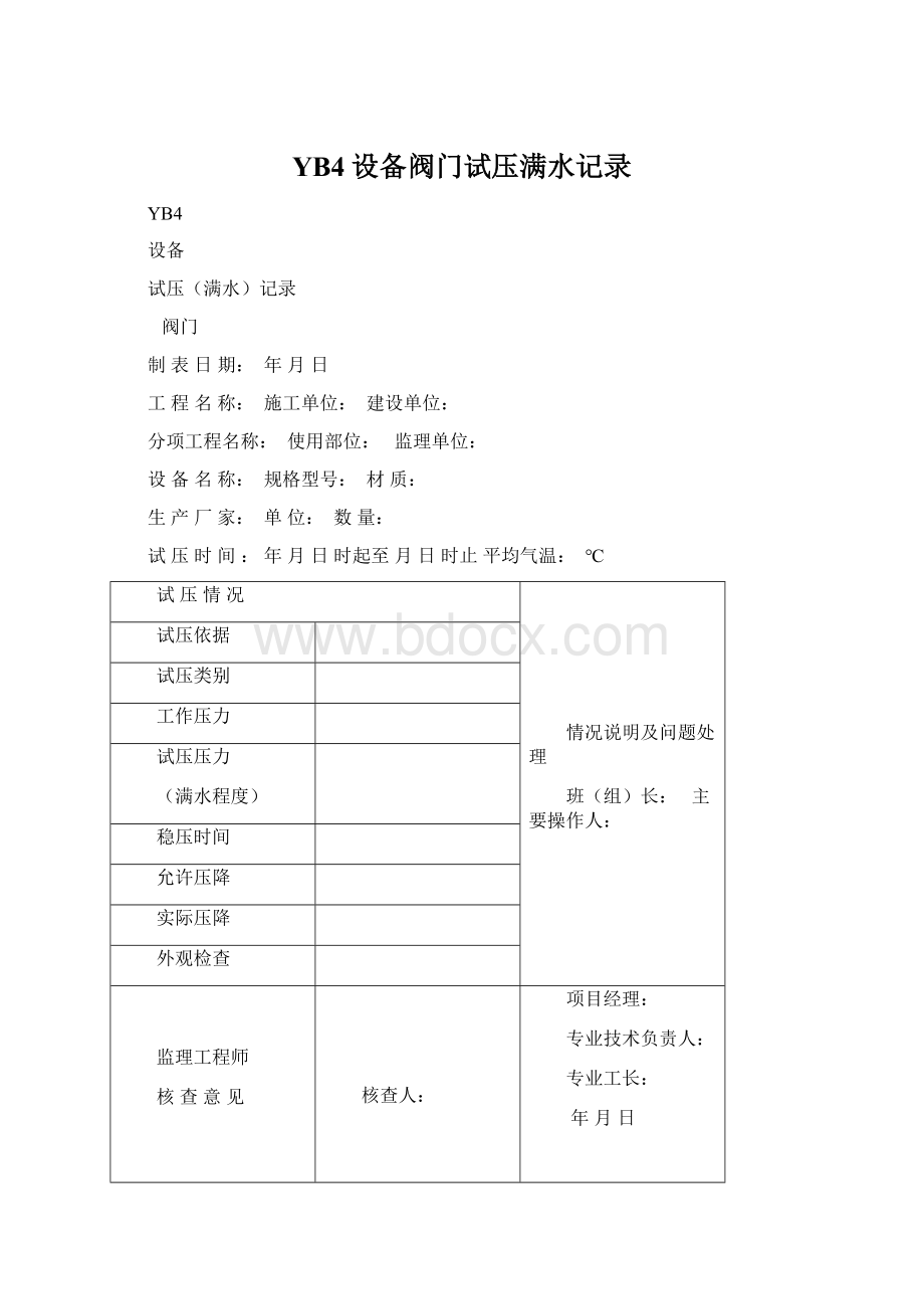 YB4设备阀门试压满水记录.docx_第1页