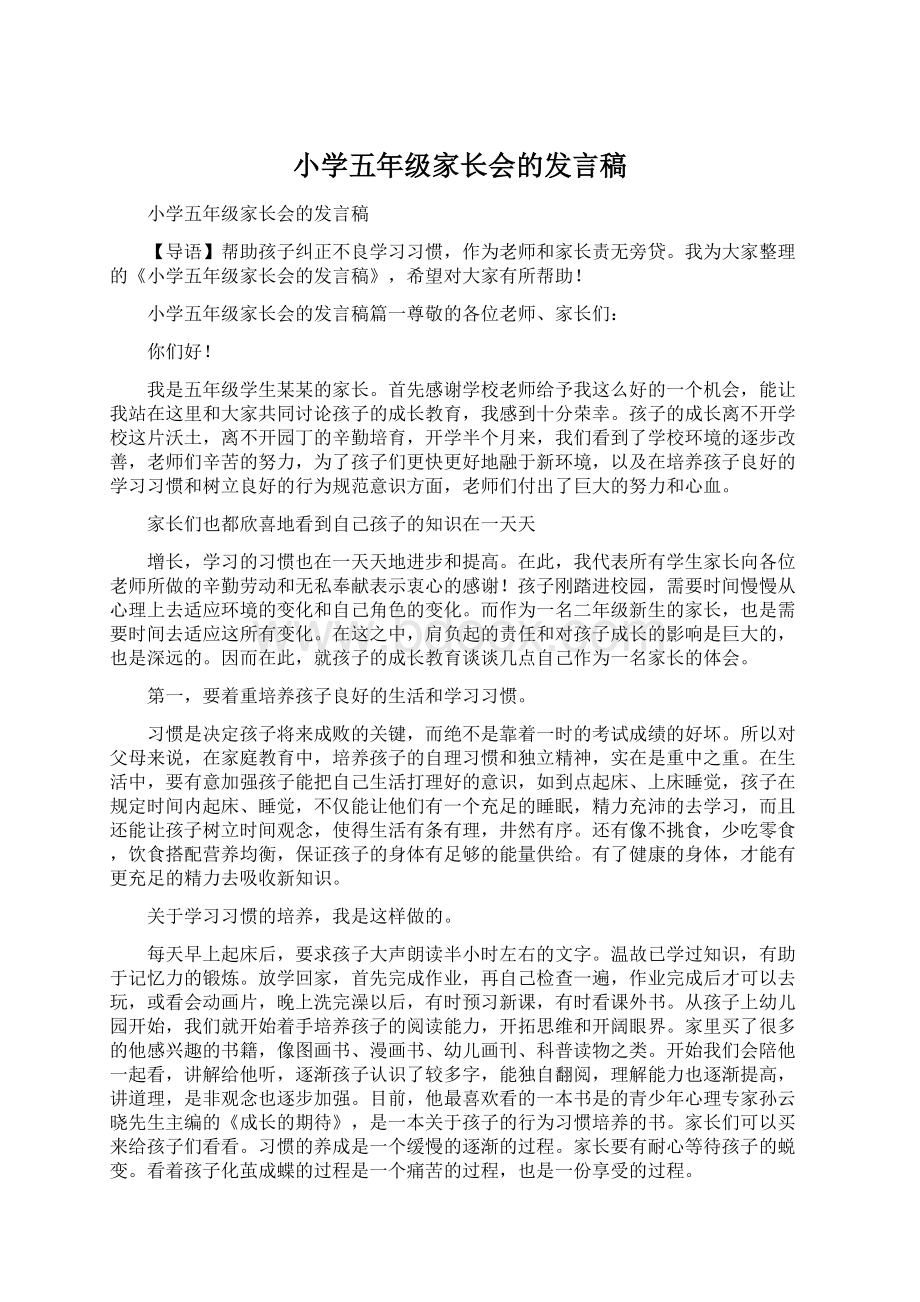 小学五年级家长会的发言稿.docx_第1页