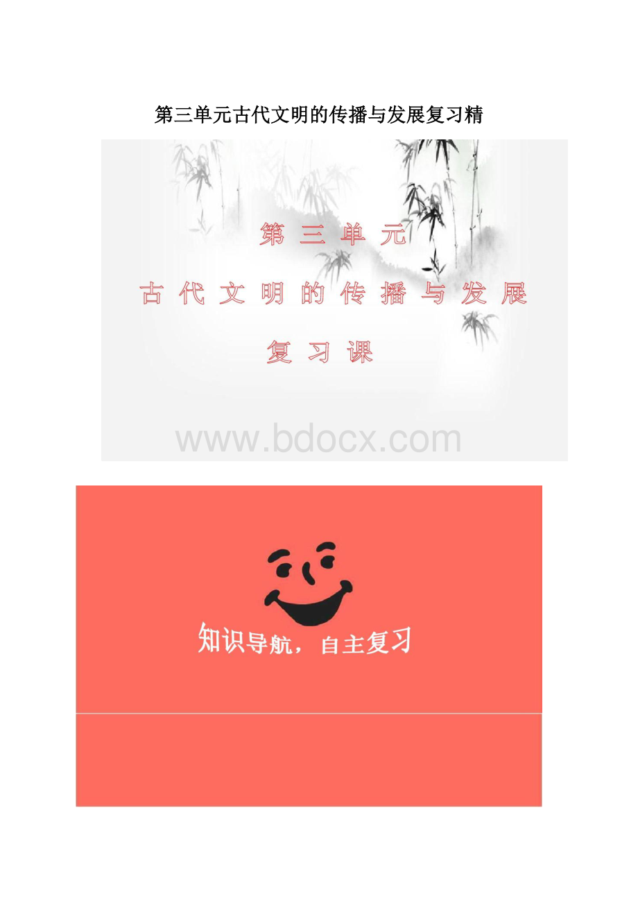 第三单元古代文明的传播与发展复习精.docx