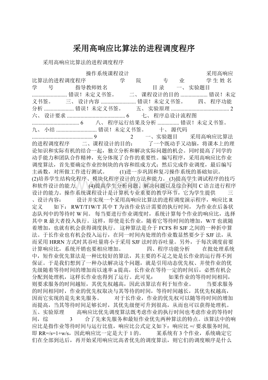 采用高响应比算法的进程调度程序.docx_第1页