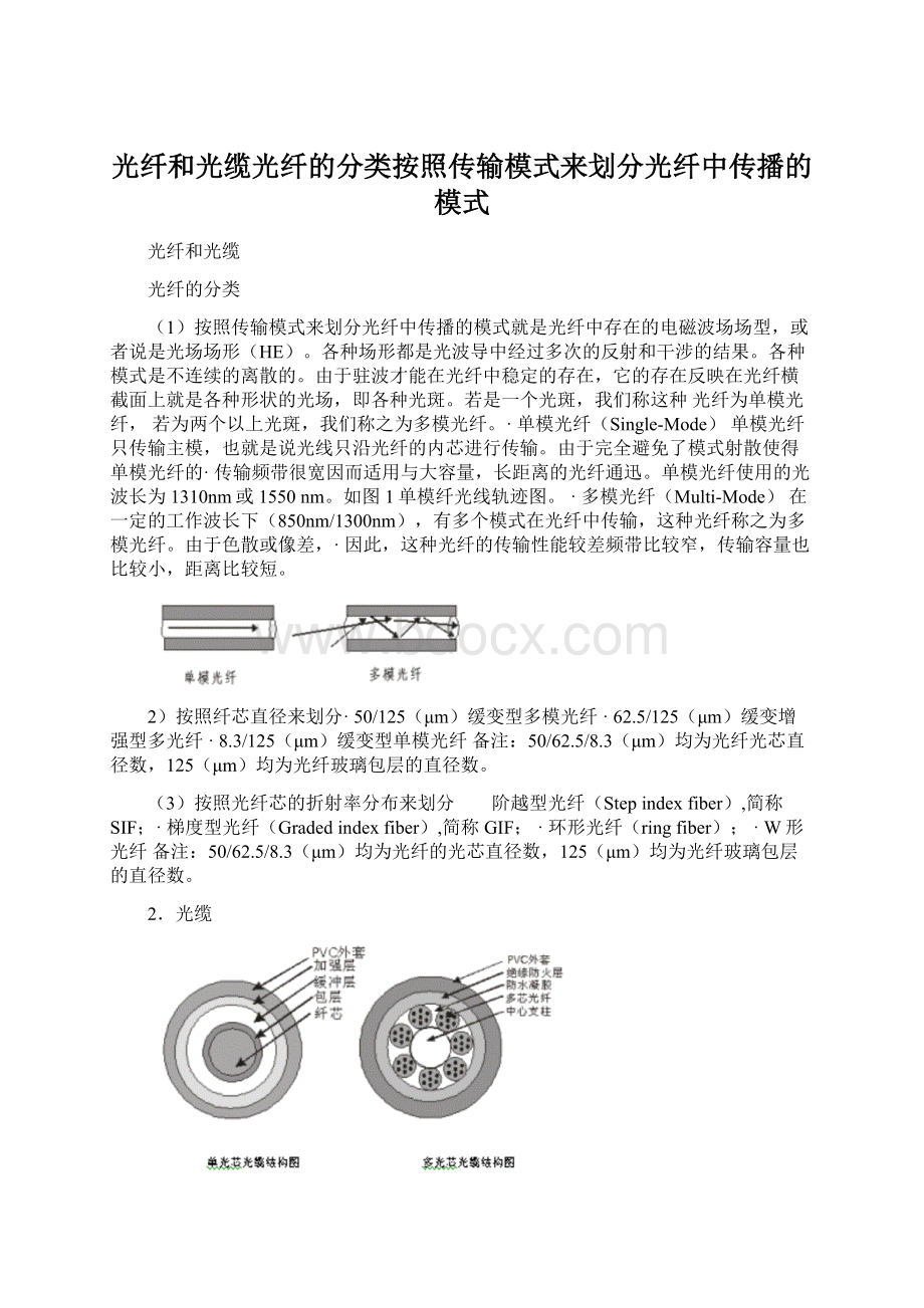 光纤和光缆光纤的分类按照传输模式来划分光纤中传播的模式.docx_第1页