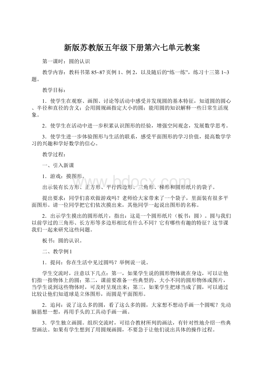 新版苏教版五年级下册第六七单元教案.docx