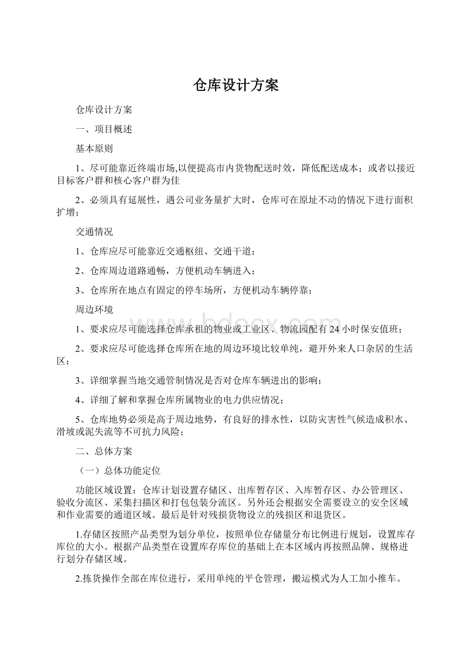 仓库设计方案.docx