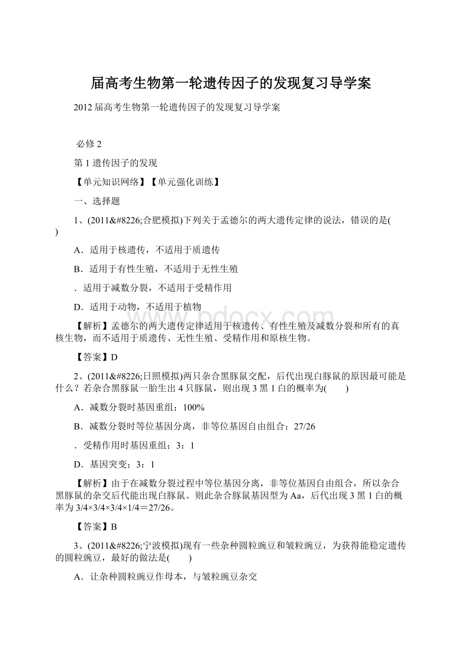 届高考生物第一轮遗传因子的发现复习导学案.docx