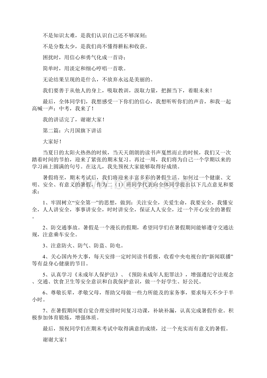 六月中旬国旗下讲话与六月中考前国旗下讲话汇编.docx_第2页