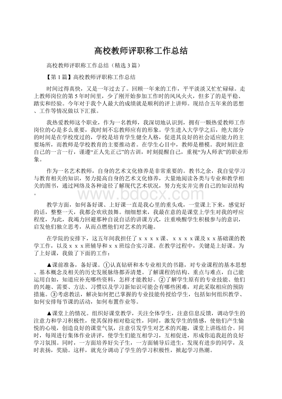 高校教师评职称工作总结.docx_第1页