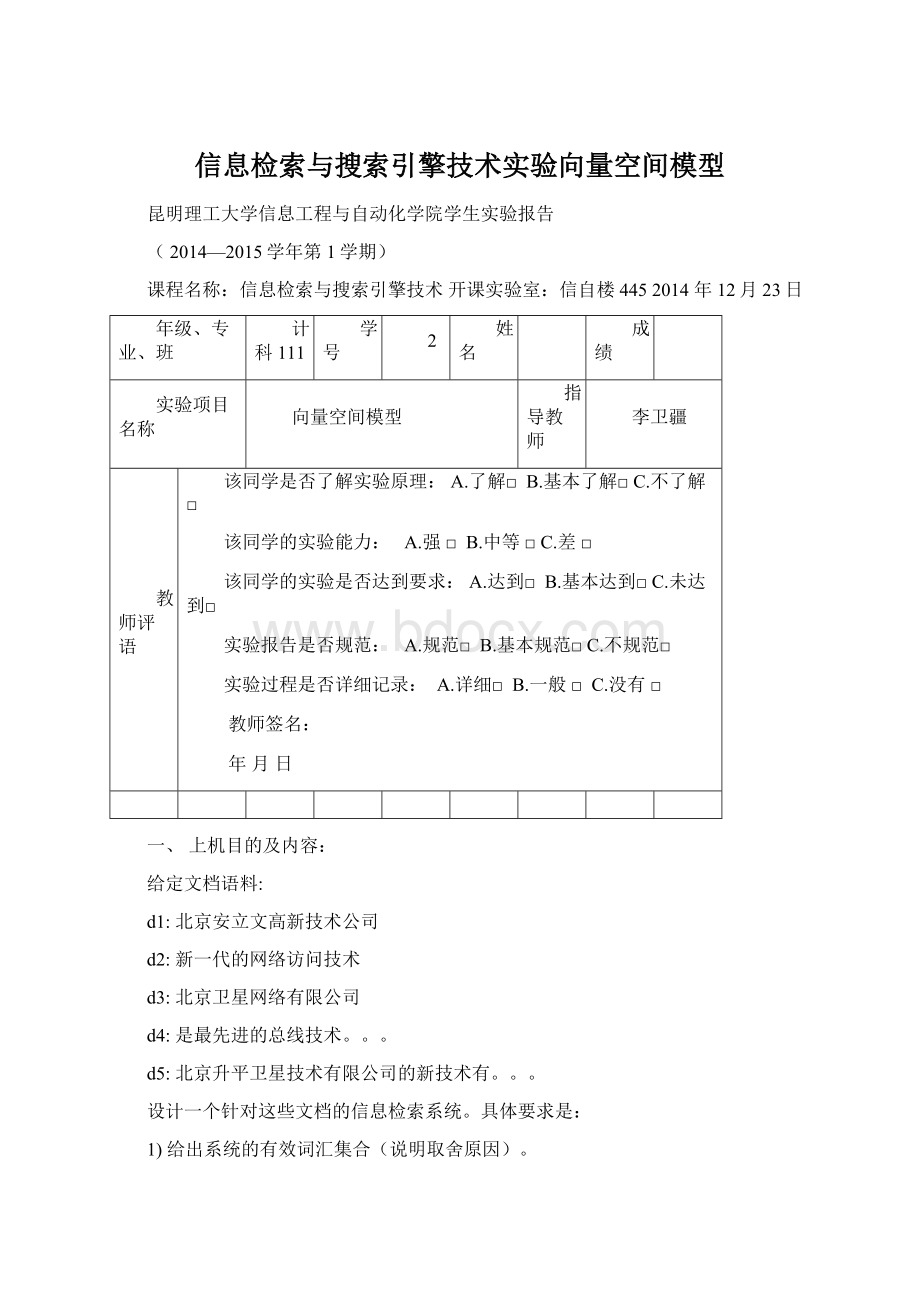 信息检索与搜索引擎技术实验向量空间模型.docx