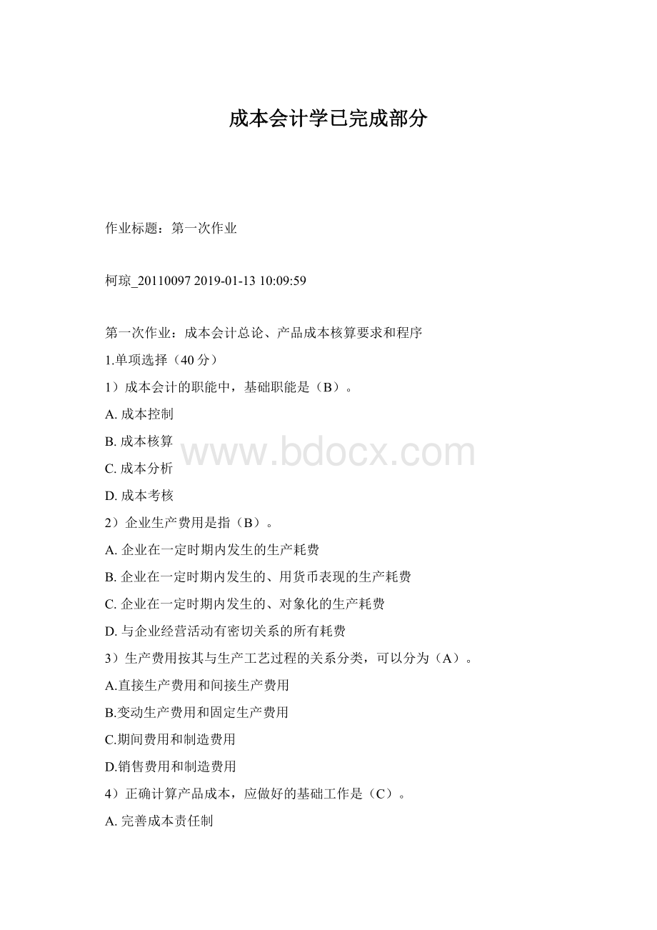 成本会计学已完成部分.docx