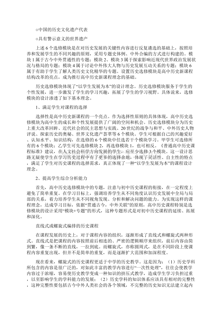 第四讲高中历史选修模块及其选课指导.docx_第3页