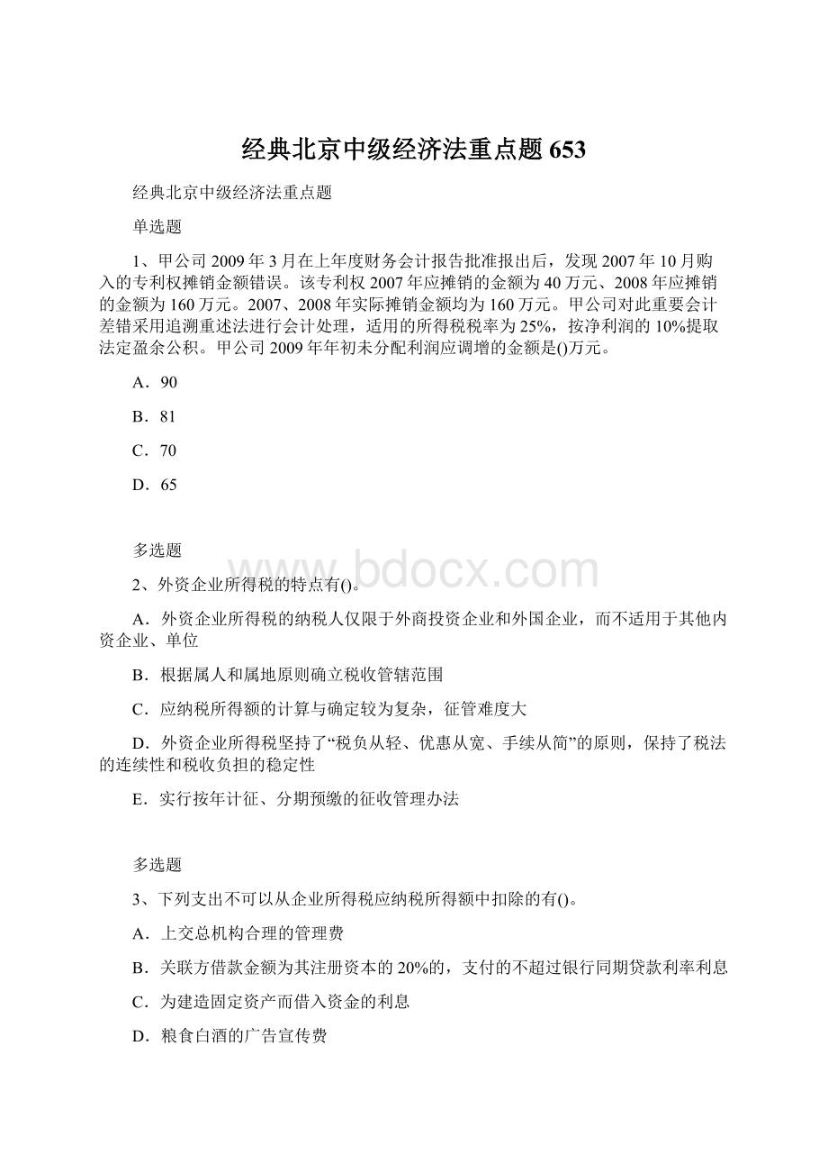 经典北京中级经济法重点题653.docx_第1页