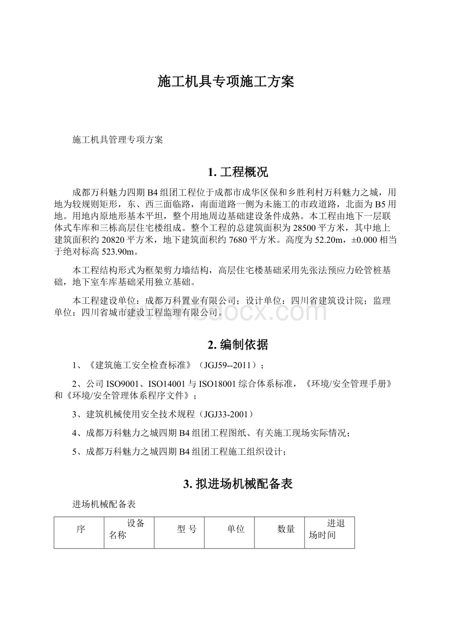 施工机具专项施工方案.docx