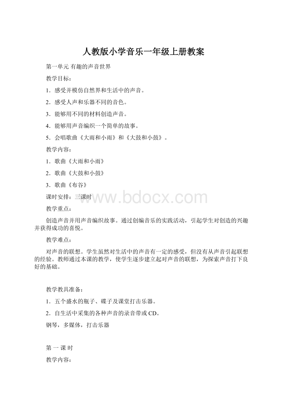 人教版小学音乐一年级上册教案.docx_第1页