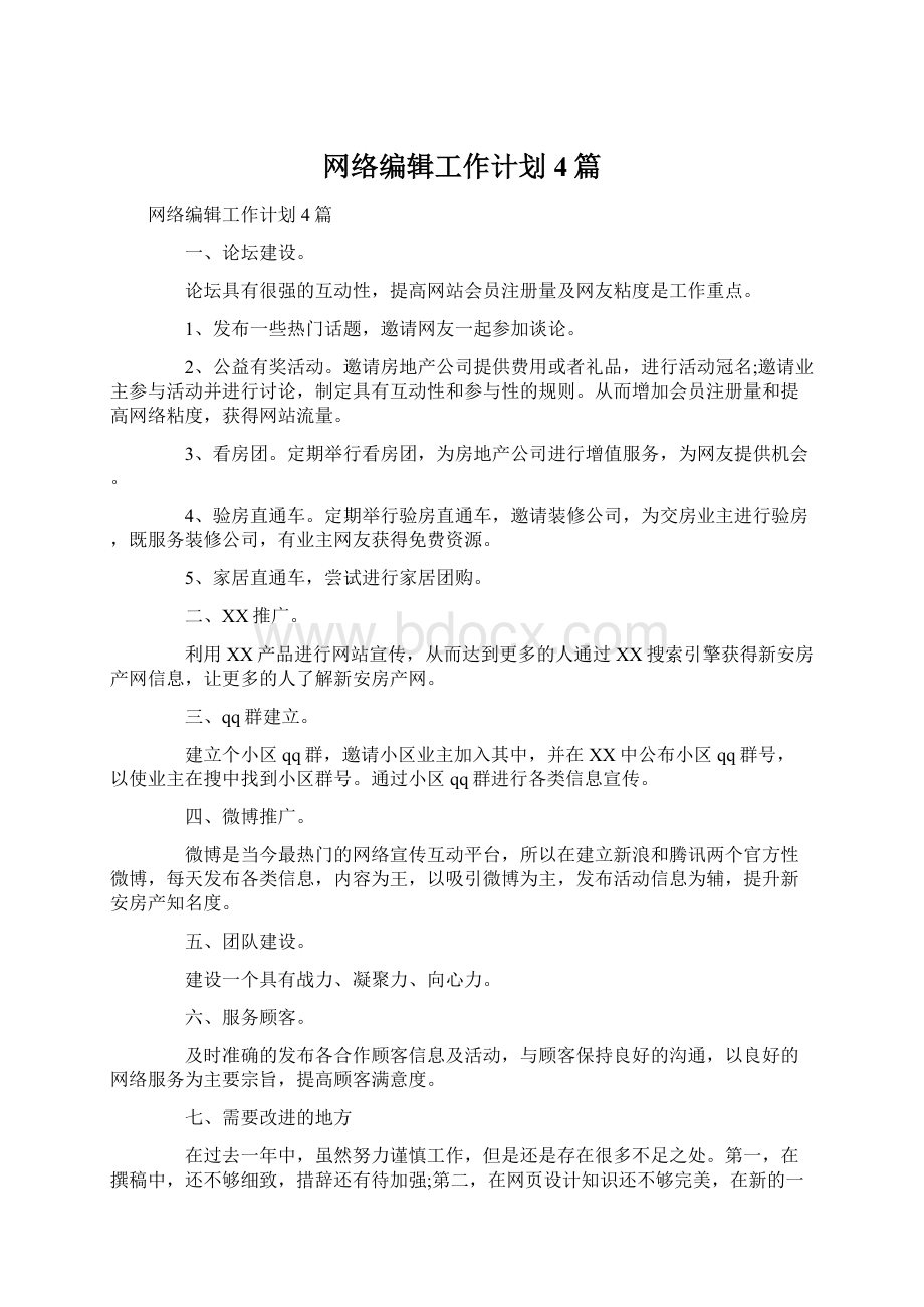 网络编辑工作计划4篇.docx