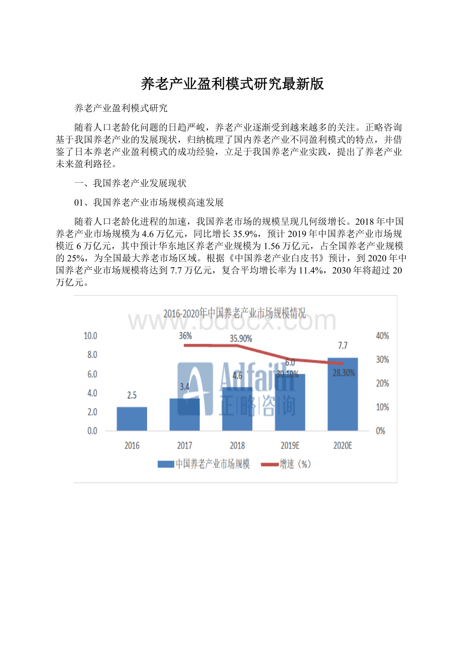 养老产业盈利模式研究最新版.docx_第1页