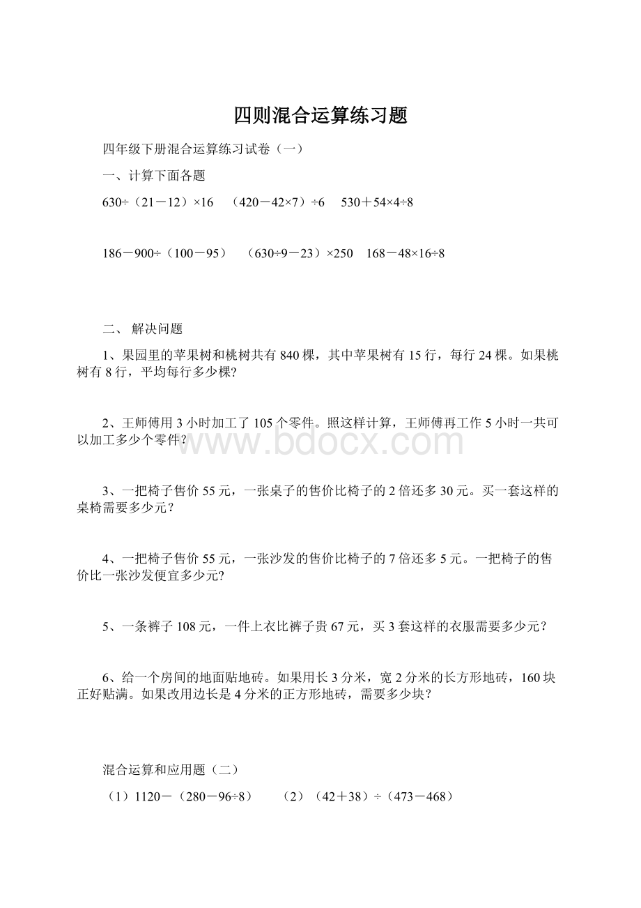 四则混合运算练习题.docx_第1页