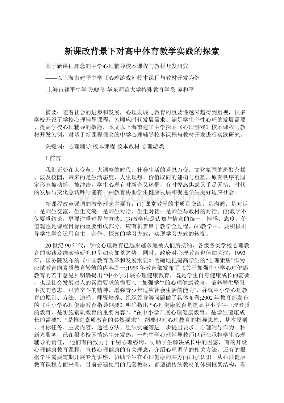 新课改背景下对高中体育教学实践的探索.docx_第1页