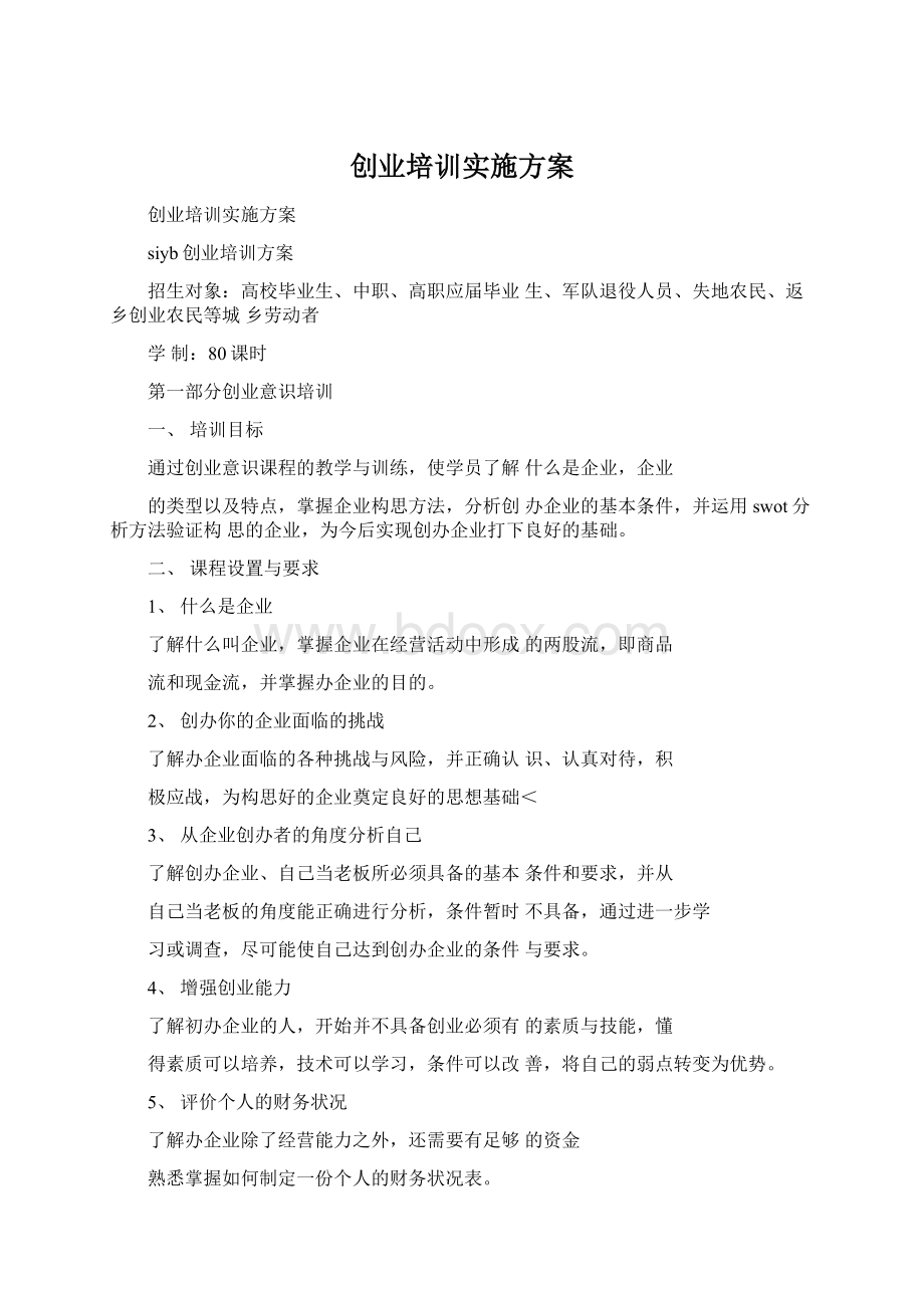 创业培训实施方案.docx