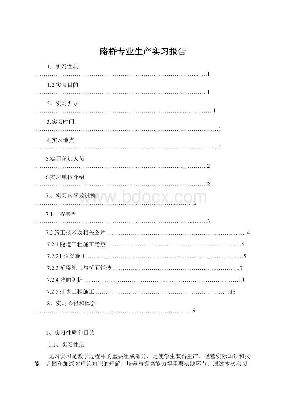 路桥专业生产实习报告.docx_第1页