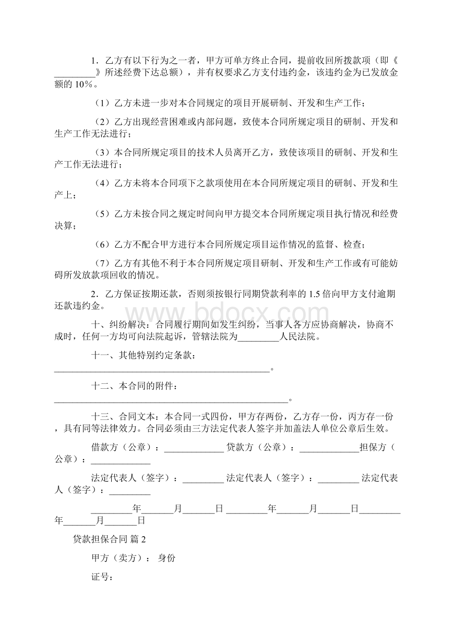 贷款担保合同.docx_第2页