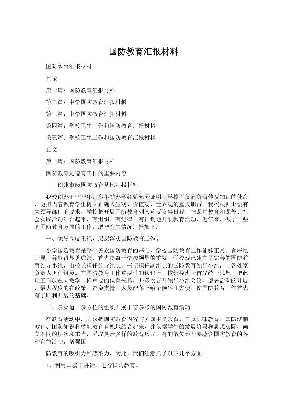 国防教育汇报材料.docx