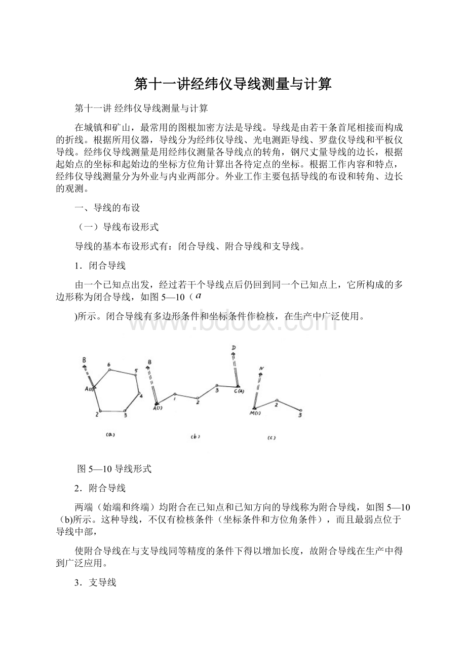 第十一讲经纬仪导线测量与计算.docx