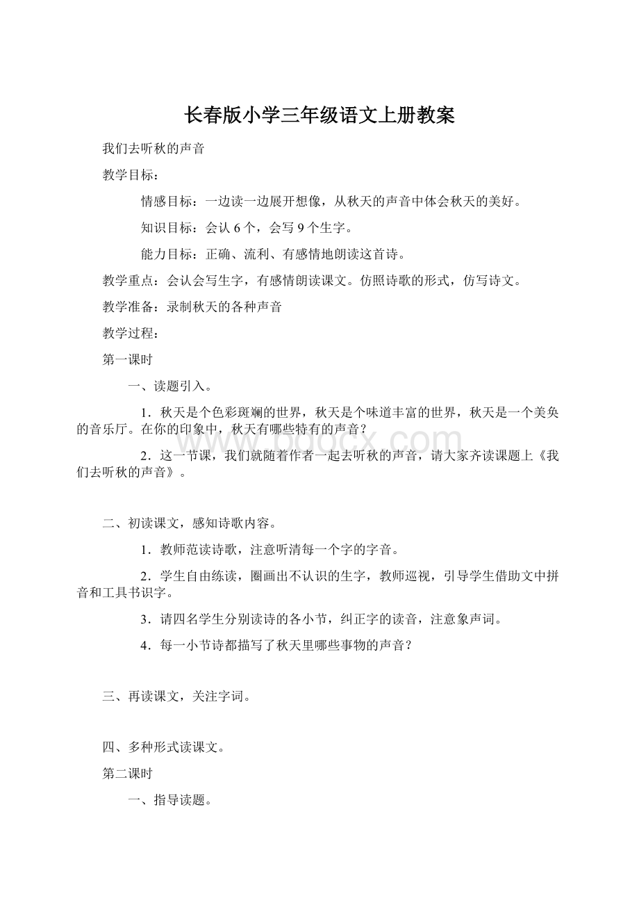 长春版小学三年级语文上册教案.docx_第1页